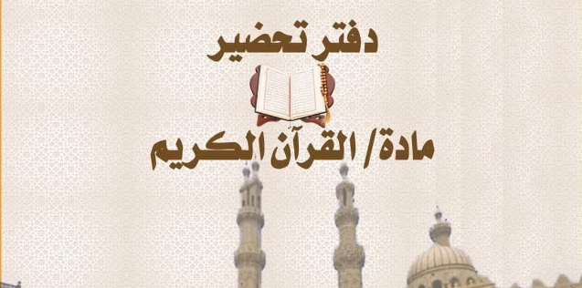 دفتر تحضير القرآن الكريم pdf.. نموذج جاهز لتحضير د دفتر تحضير القرآن الكريم pdf.. نموذج جاهز لتحضير د